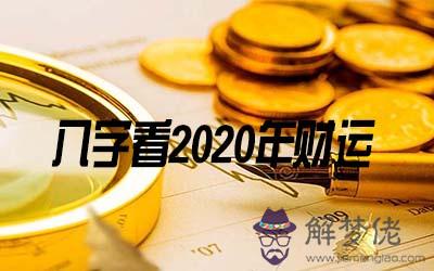 2020年哪些八字的人財運好