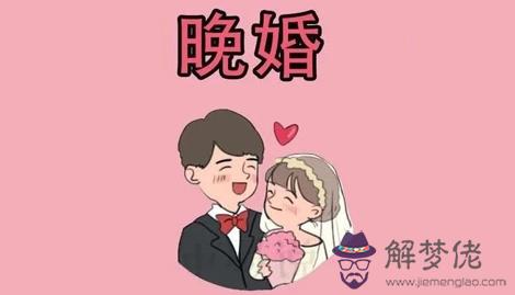 八字注定晚婚的婚姻好不好呢