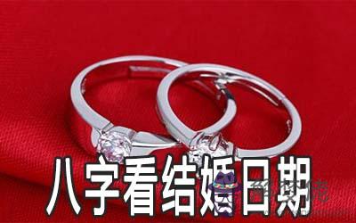 如何用生辰八字算結婚日期