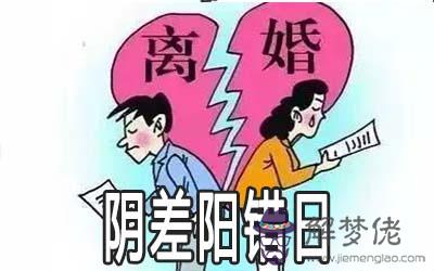 八字中有陰差陽錯日是不是對感情不利