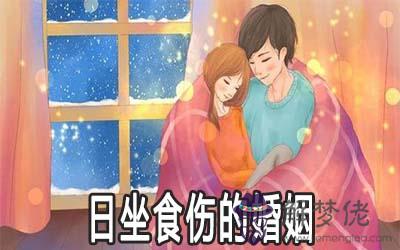 八字為日坐食傷的男人婚姻好不好