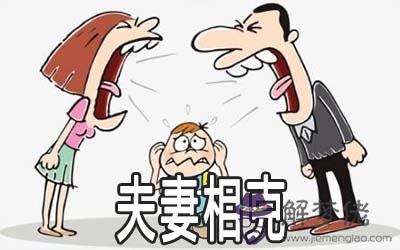 夫妻相克有什麼征兆 夫妻相克表