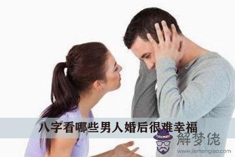 八字看哪些男人婚后很難幸福