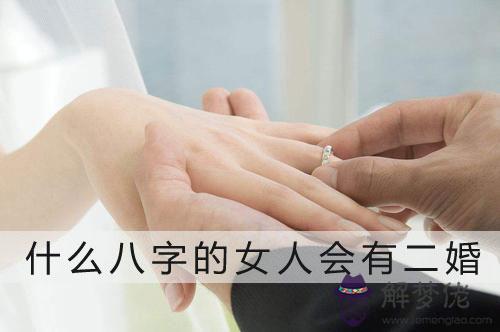 這些八字的女人絕對是二婚的命