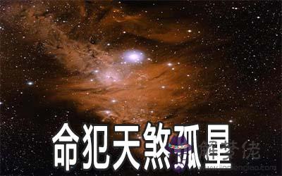 命犯天煞孤星是什麼意思 有什麼說法