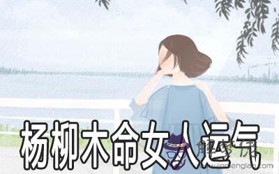 楊柳木命的女人運氣好嗎 財運怎麼樣