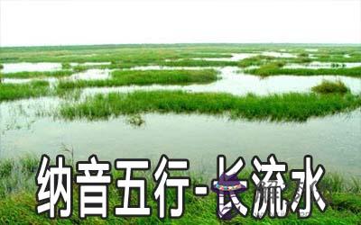 八字納音五行：長流水命詳解