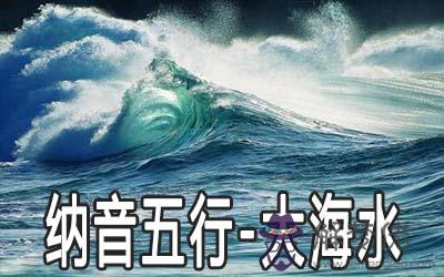 八字納音五行：大海水命詳解