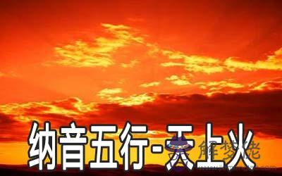 八字納音五行：天上火命解析