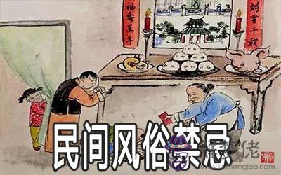 民間風俗禁忌都有哪些