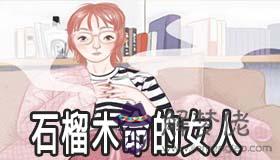 石榴木命的女人怎麼樣 財運好嗎