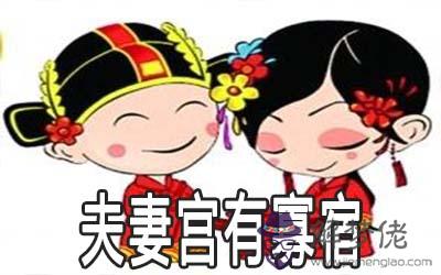 夫妻宮有寡宿是什麼意思