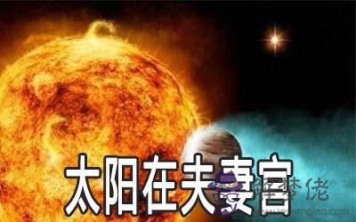 太陽星在夫妻宮命運怎麼樣