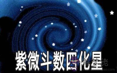 紫微斗數四化星的原則是什麼