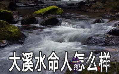 大溪水命的人怎麼樣 性格好不好