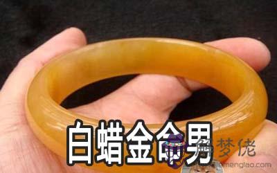 白蠟金命的男人怎麼樣
