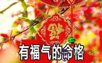 這幾種罕見的命格福氣滿滿