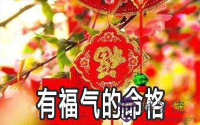 這幾種罕見的命格福氣滿滿