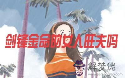 劍鋒金命的女人是否會旺夫