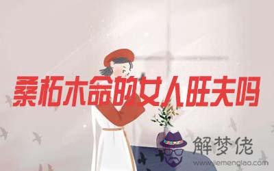 桑柘木命的女人旺夫嗎