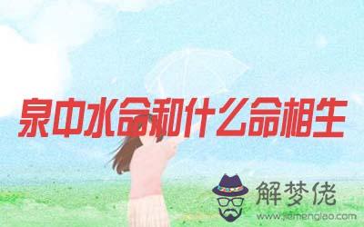 泉中水命和什麼命相生