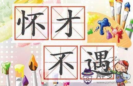 什麼樣格局的八字容易懷才不遇