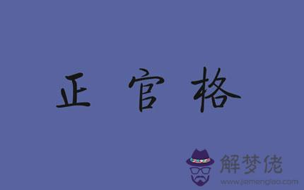 八字格局中的正官格詳細講解