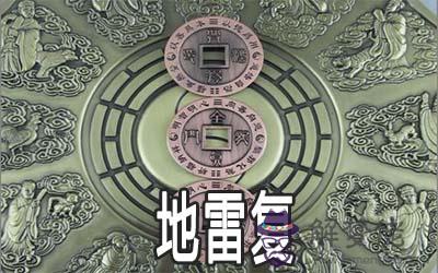 周易地雷復：談離職的決定