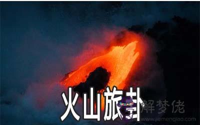 易經火山旅卦：談困境中的生意經營模式