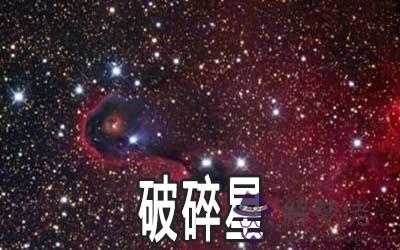 紫微乙級星曜：破碎星詳解