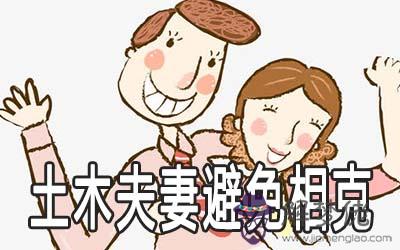 土木夫妻如何避免相克