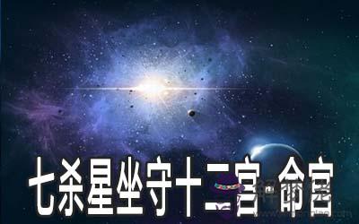 七殺星坐守十二宮：命宮詳解