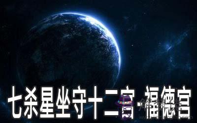 七殺星坐守十二宮：福德宮詳解