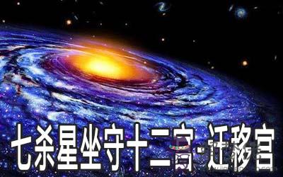 七殺星坐守十二宮：遷移宮詳解