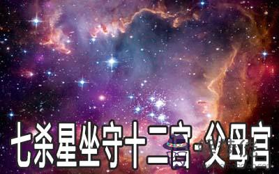 七殺星坐守十二宮：父母宮詳解