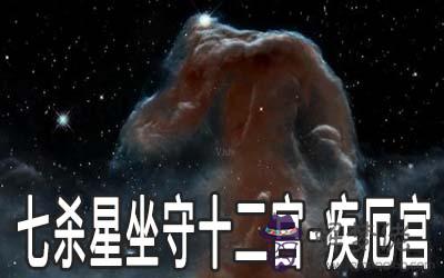 巨門星坐守十二宮：疾厄宮詳解