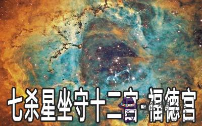 巨門星坐守十二宮：福德宮詳解