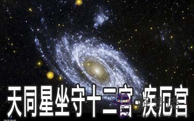 天同星坐守十二宮：疾厄宮詳解