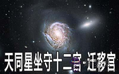 天同星坐守十二宮：遷移宮詳解