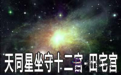 天同星坐守十二宮：田宅宮詳解