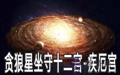 貪狼星坐守十二宮：疾厄宮詳解