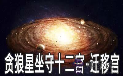 貪狼星坐守十二宮：遷移宮詳解