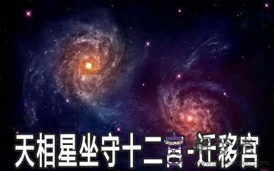 天相星坐守十二宮：遷移宮詳解