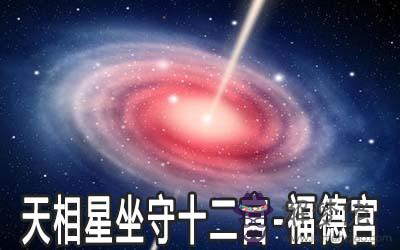 天相星坐守十二宮：福德宮詳解