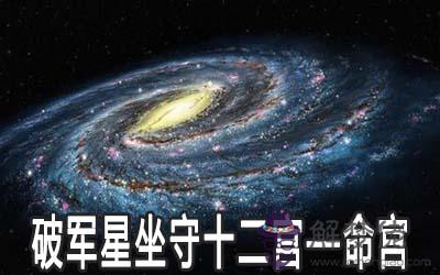 破軍星坐守十二宮——命宮