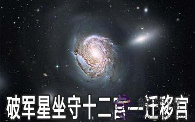 破軍星坐守十二宮：遷移宮詳解