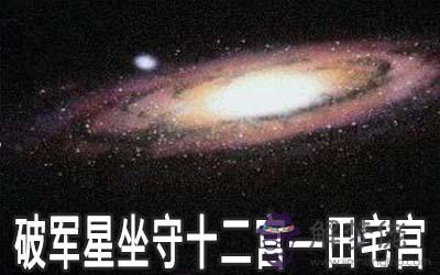 破軍星坐守十二宮：田宅宮詳解