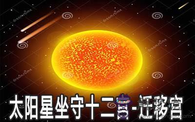 太陽星坐守十二宮：遷移宮詳解