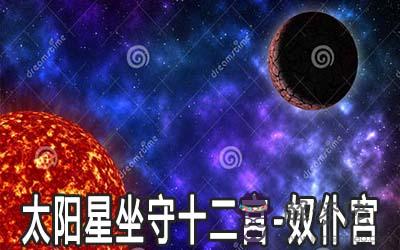 太陽星坐守十二宮：奴仆宮詳解