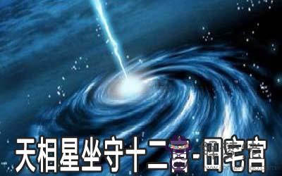 天相星坐守十二宮：田宅宮詳解